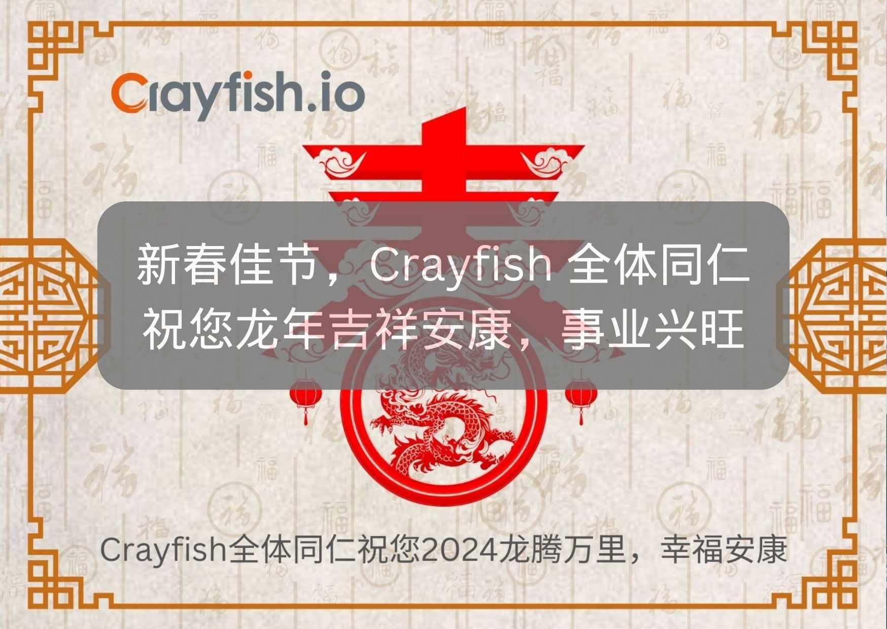 辞旧迎新，Crayfish.io全体同仁祝大家新年万事如意！ (13)